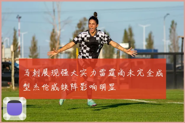 马刺展现强大实力雷霆尚未完全成型杰伦威缺阵影响明显