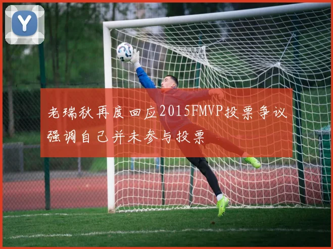老瑞秋再度回应2015FMVP投票争议强调自己并未参与投票