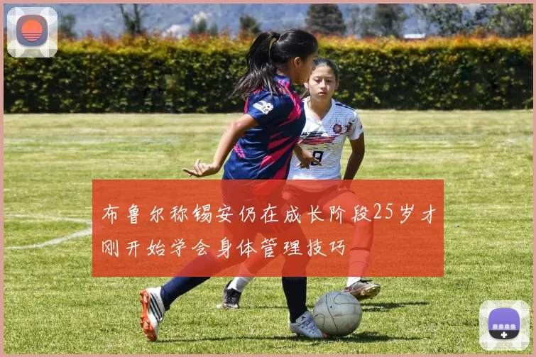 布鲁尔称锡安仍在成长阶段25岁才刚开始学会身体管理技巧