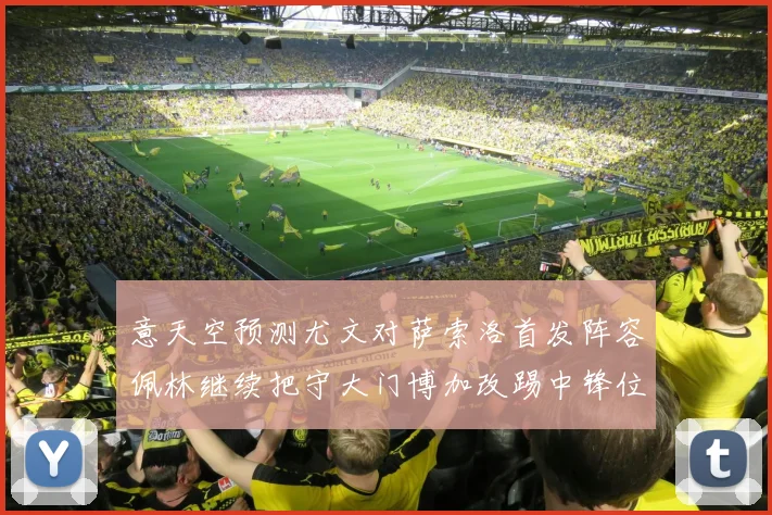 意天空预测尤文对萨索洛首发阵容佩林继续把守大门博加改踢中锋位置