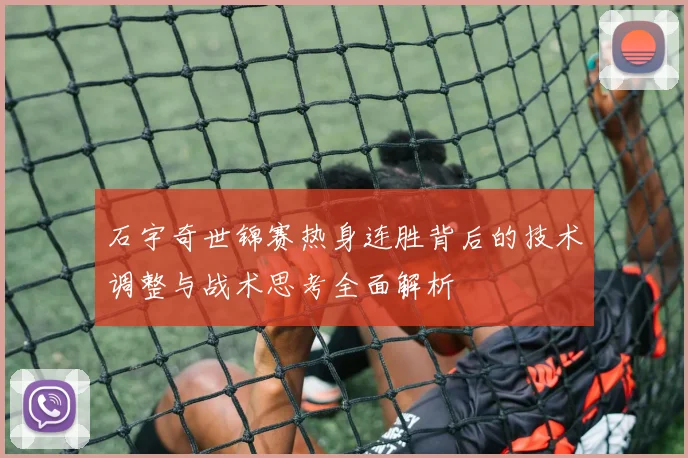石宇奇世锦赛热身连胜背后的技术调整与战术思考全面解析