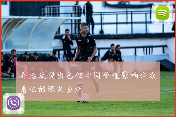 乔治表现出色但合同价值影响公众看法的深刻分析