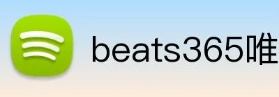 beats365唯一官网 Logo